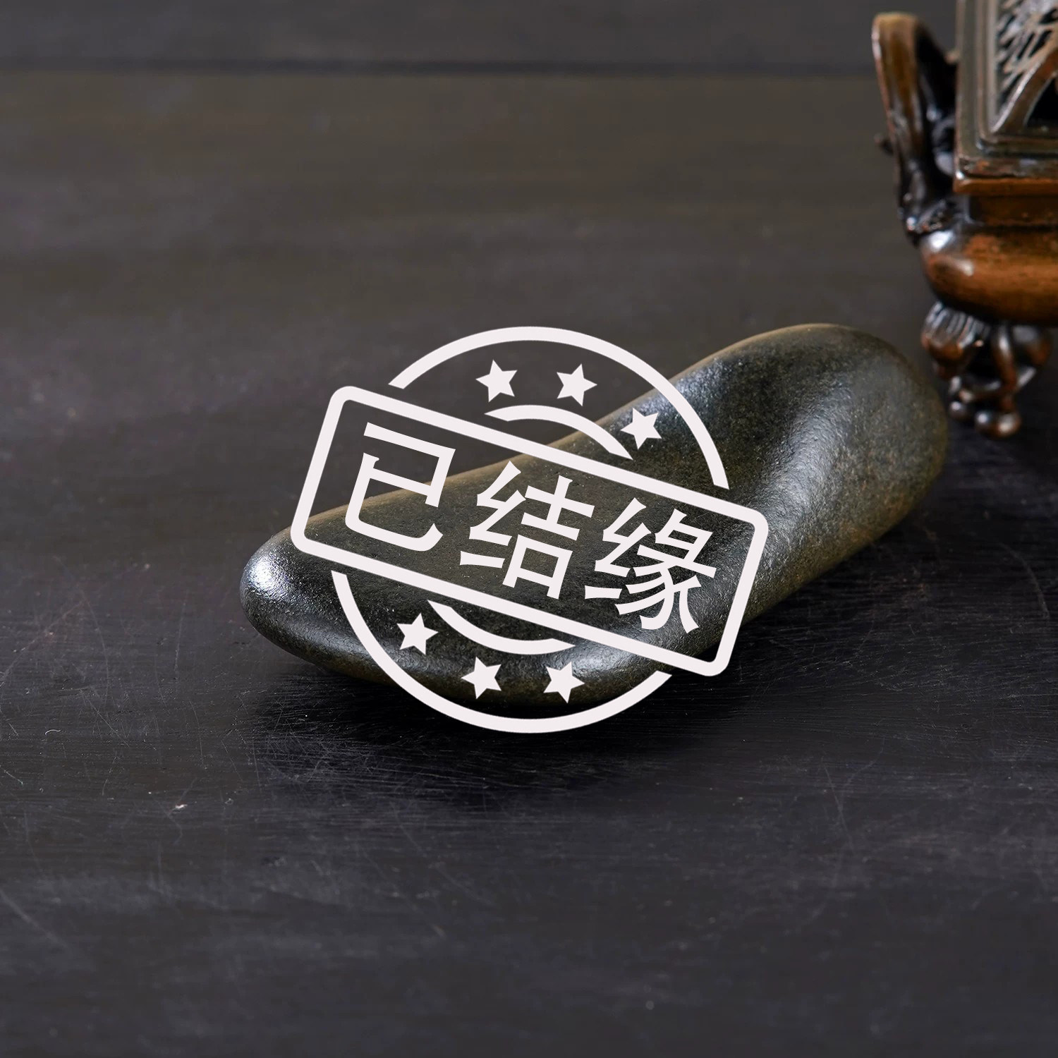 顶爷奇石原石靠山石装饰收藏摆件