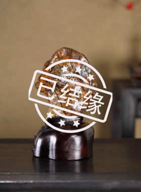顶爷奇石原石靠山石装饰收藏摆件