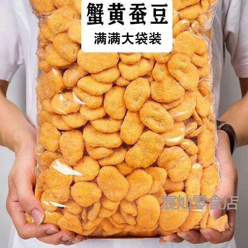新货蟹黄味蚕豆瓣兰花豆干货小吃炒货怪味豆散装含包装零食下酒菜