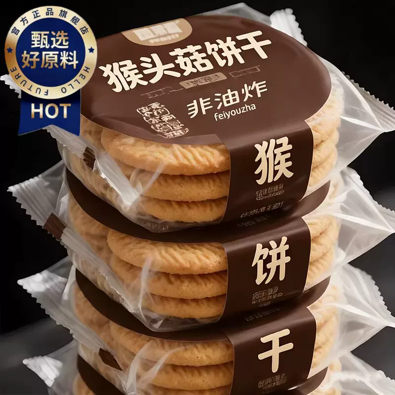 农科院猴头菇猴菇饼干无糖精养糖尿人食品小圆饼官方旗舰店专用胃