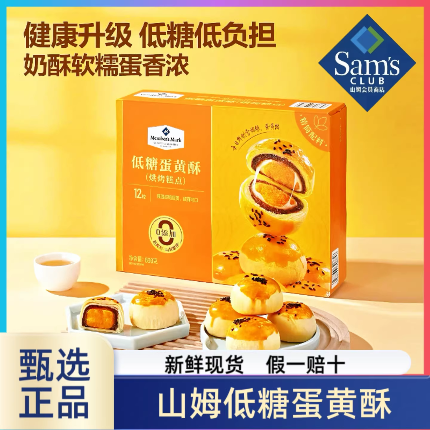 山姆代购 Member's Mark 低糖蛋黄酥 660g（12粒）面包早餐糕点