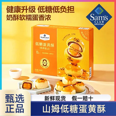 山姆代购低糖蛋黄酥660g/12粒