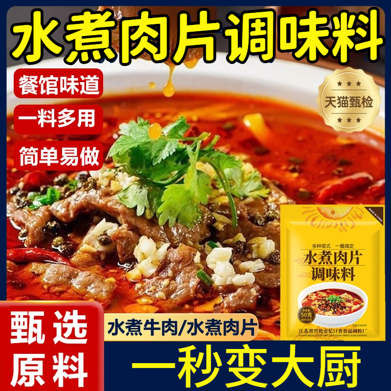 地道川味麻辣鲜香水煮肉片调料