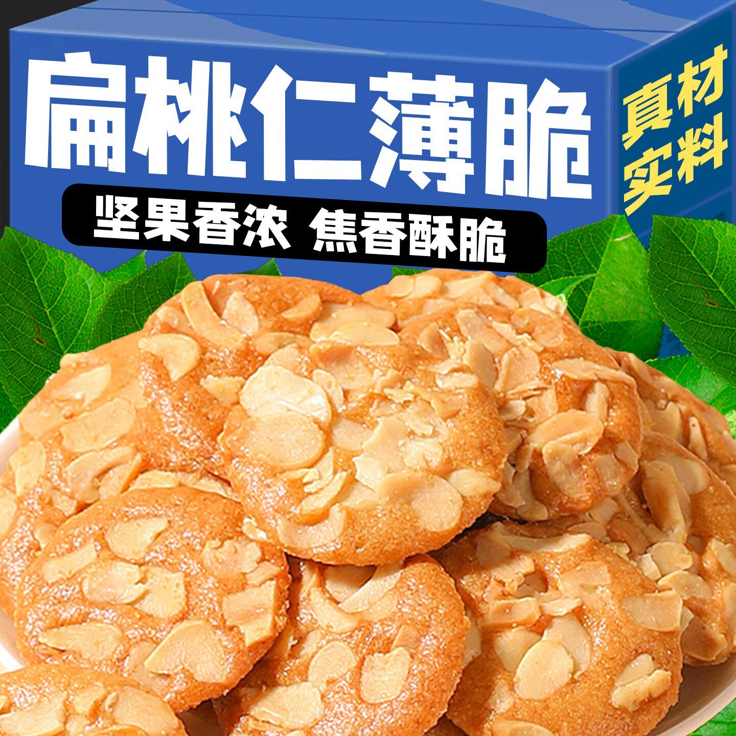 扁桃仁薄脆饼干红枣山药坚果小糕点独立包装宿舍办公室解馋小零食