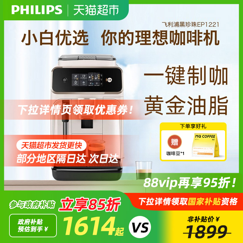 【政府补贴】飞利浦咖啡机全自动家用1221意式美式研磨打奶泡