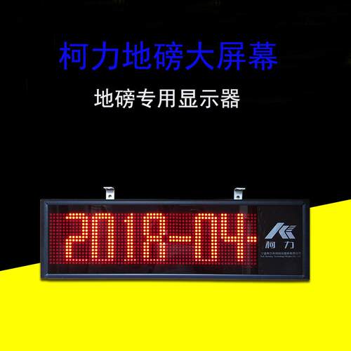 柯力/5寸地磅大屏幕室外清显示器LED显平台秤外接屏