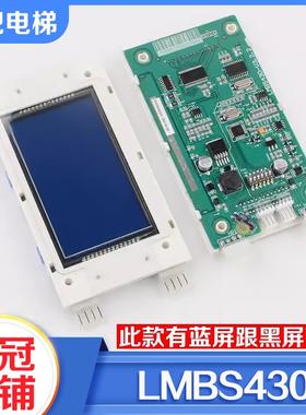 电梯外呼显示板4.3寸液晶屏LMBS430-V3.2.2适用西子奥的斯配件