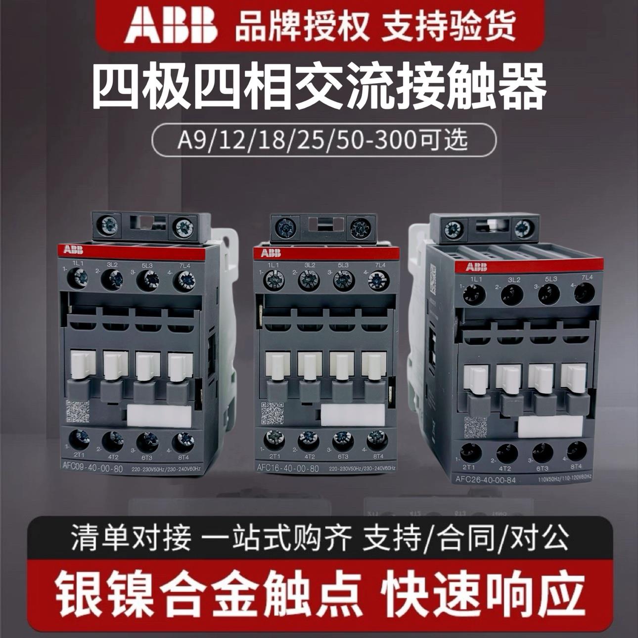 ABB四极交流接触器AFC09-40四常开 A16 26 40二开 二闭四相220V四