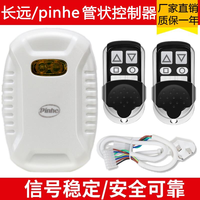 pinghe平和长远通用型管状电机控制器卷闸门卷帘门遥控器接收器盒
