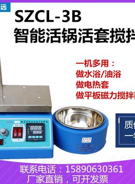 SZCL-3B智能磁力搅拌加热套活锅活套磁力搅拌器电热套