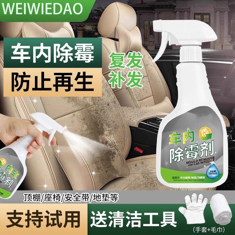 汽车内饰除霉剂车顶棚座椅防发霉清除剂车内去霉斑霉菌霉味清洁剂