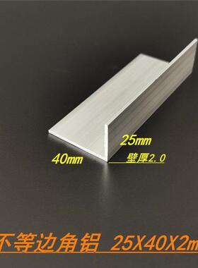 铝合金角铝25X40X2mm不等边角铝25*40*2mm硬质L型角铝型材 6米价