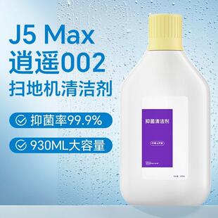 适用于云鲸逍遥002清洁剂J5Max扫地机地面抑菌清洁液耗材地板