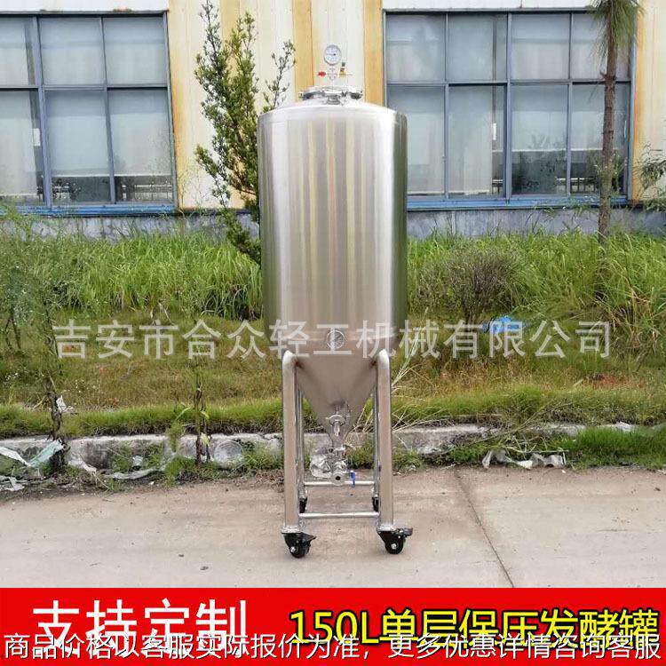 不锈钢锥形单层果酒红酒储酒桶150保压酵素桶自酿啤酒设备酿酒机