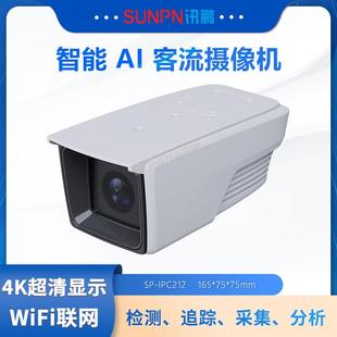 讯鹏客流统计摄像头景区展馆人流量计数器AI算法多人同步采集分析