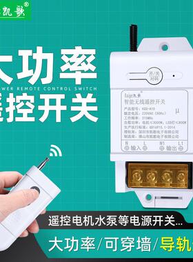 凯歌轨道无线遥控开关220V高电源电机水泵遥控遥控开关