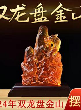 淘运开阁双龙盘金山琉璃摆件2024龙年客厅书房办公室家居吉祥物