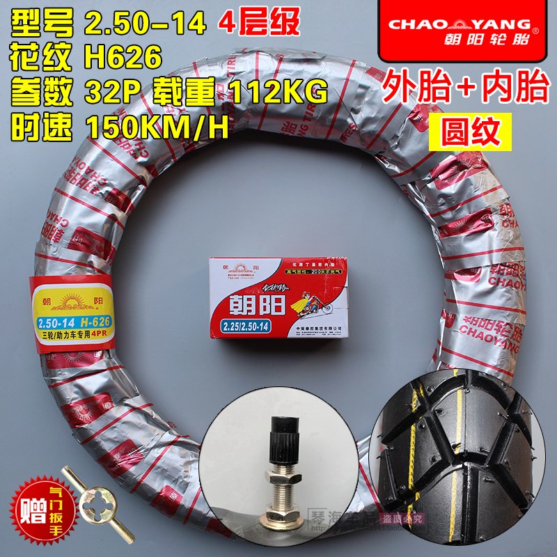 朝阳轮胎2.25/2.50/2.75-14电动三轮车外胎225/250/V275内胎助力