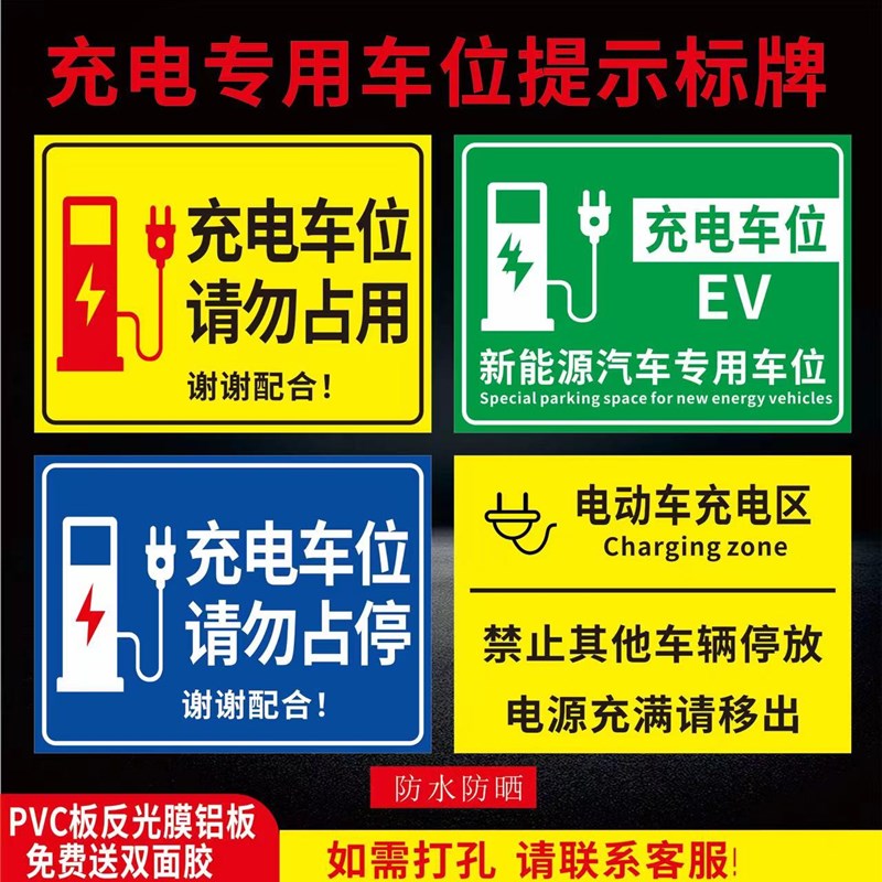 新能源充电车位请勿占用充电桩提示牌反光铝板私x人汽车充电禁止