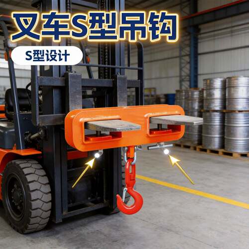 新款叉车吊钩配套叉车小型移动式S型平衡吊油桶搬运工具抓钩