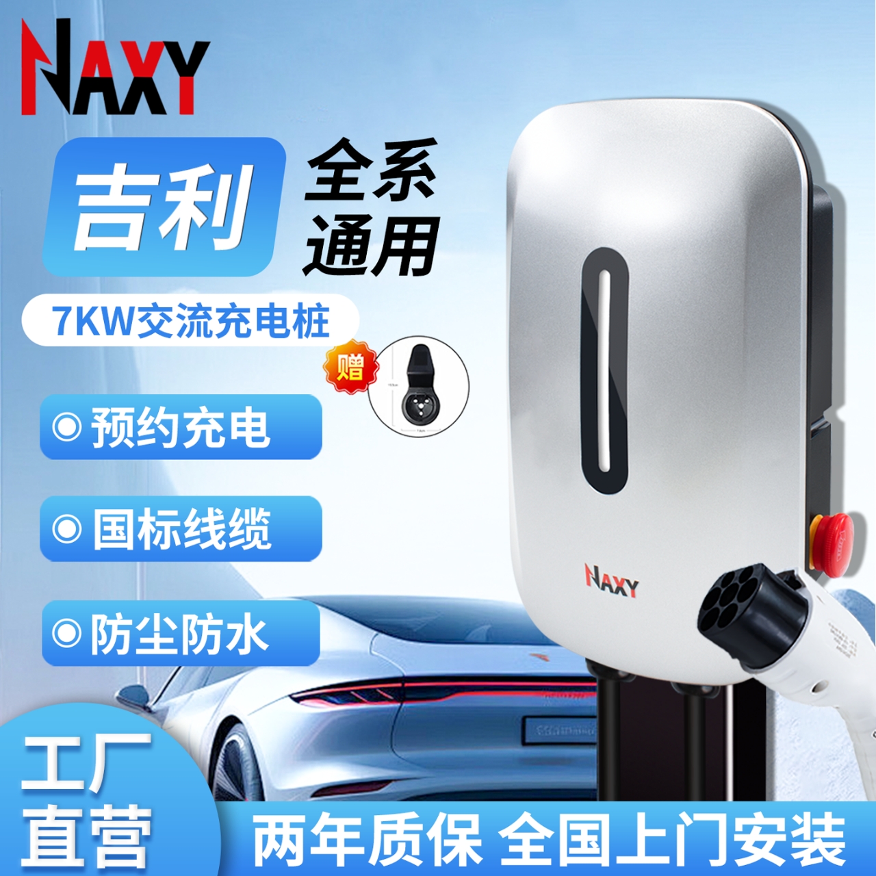 适配新能源电车吉利几何A/C/E/G6/M6 银河l7/l6/E8星愿帝豪充电桩