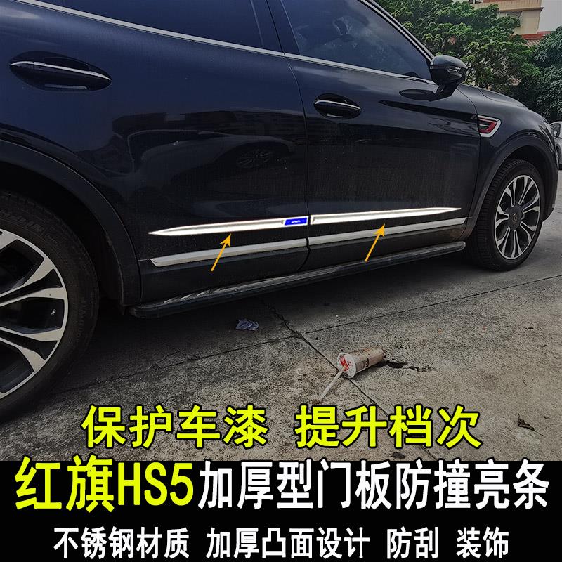 专用红旗HS5 H5改装车身亮条门板门边防撞防刮装饰条车窗亮贴配件