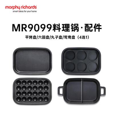 MR9099升级款多功能锅配件六圆盘&平烤盘&丸子盘&鸳鸯盘四选一