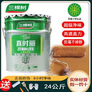 三棵树真时丽内墙乳胶漆室内家用墙面漆环保自刷水性涂料净味24KG