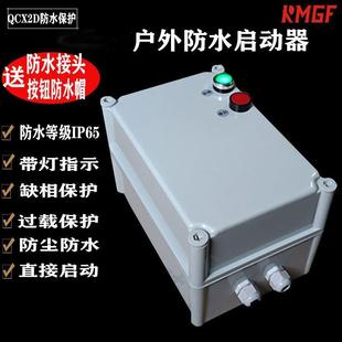 户外防水起动器防潮防水防尘防腐风机水泵380V过载保护器控制盒