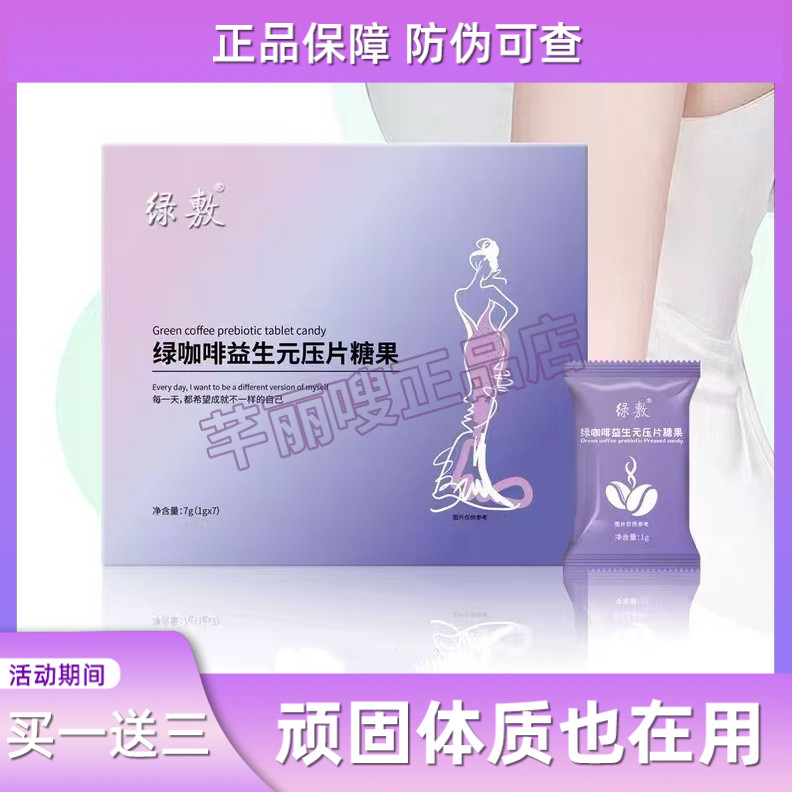 绿敷绿咖啡益生元压片糖果升级版加强版微商同款【官方正品】