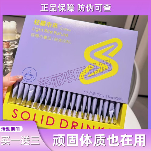 轻膳未来轻膳小魔法固体饮料Light Bite Future轻膳未来小魔法