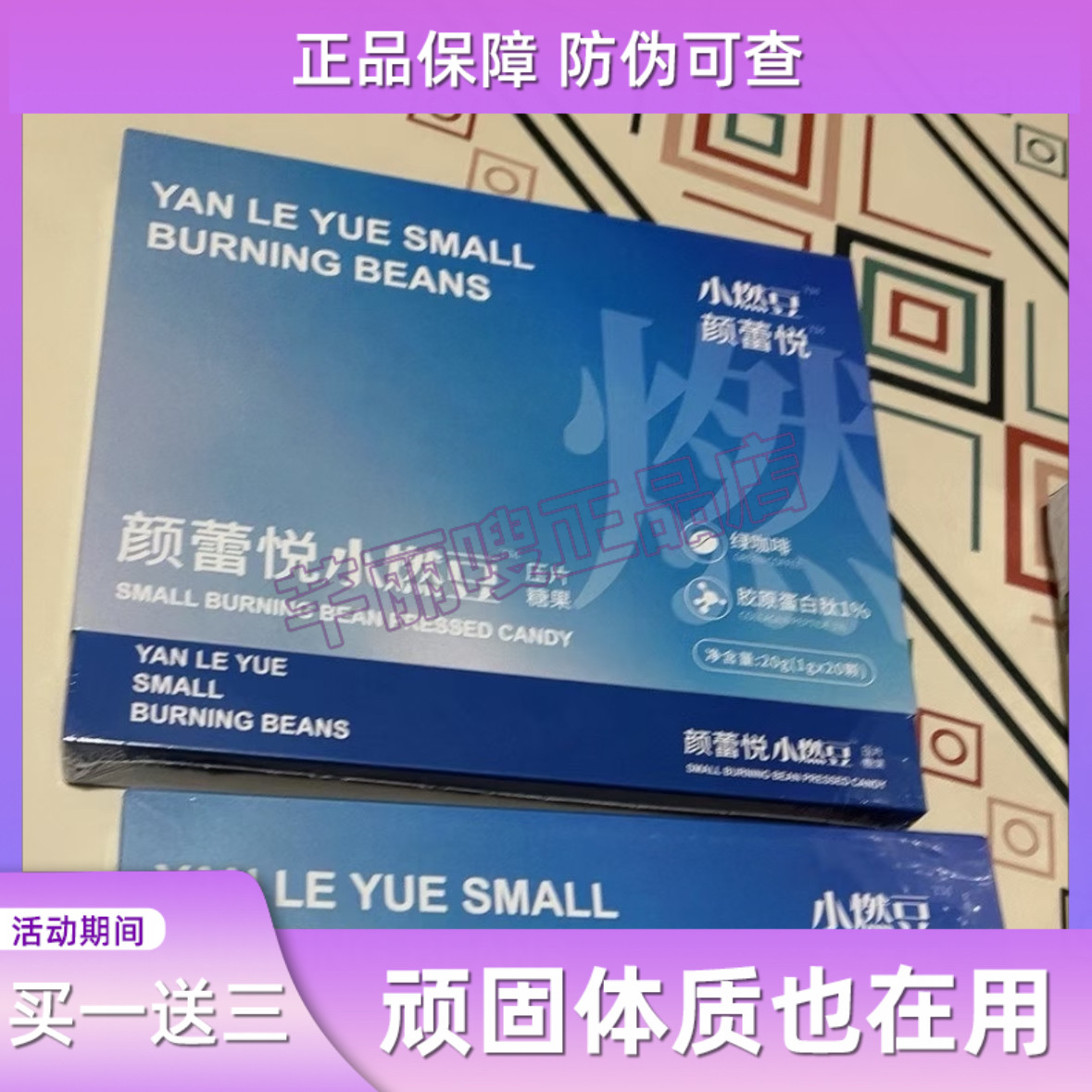 颜蕾悦小燃豆压片糖果微商小红书网红抖音快手同款【官方正品】