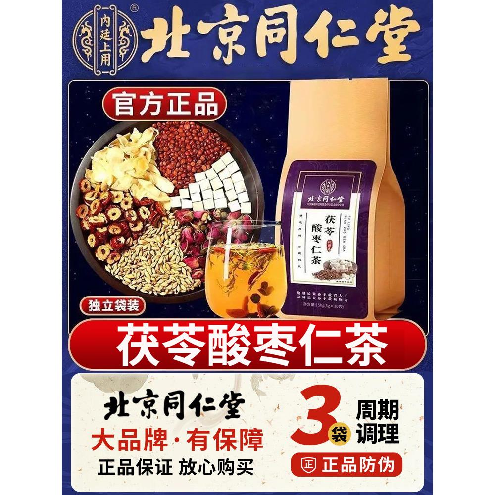 北京酸枣仁茯苓百合茶男