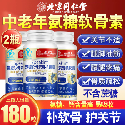 北京同仁堂氨糖软骨素钙