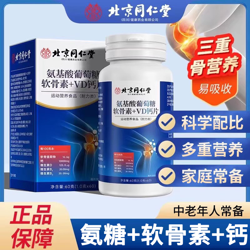 北京同仁堂氨基酸葡萄糖