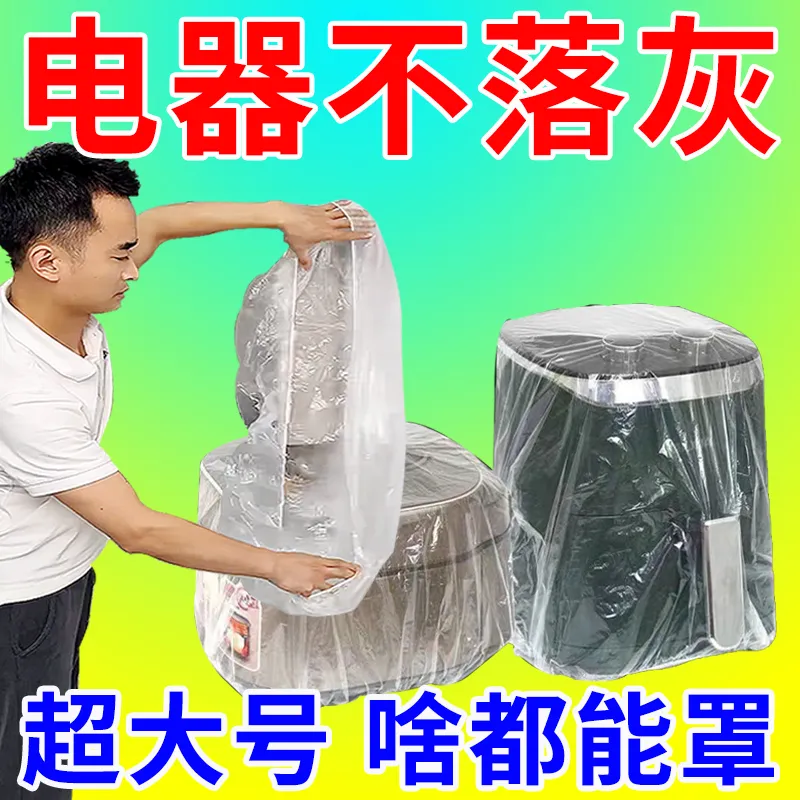 特大号加厚透明防尘罩万能全盖保鲜膜多功能家用电器多功能防尘罩