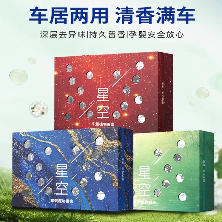 车载星空系列香薰氛围香砖隐藏式香膏家居清香持久留香除异味
