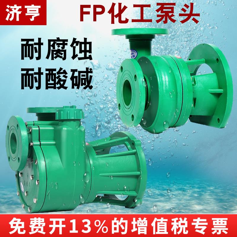 济亨FP/FPZ增强聚丙烯塑料压头耐腐蚀耐酸碱化工压头自吸离心泵头