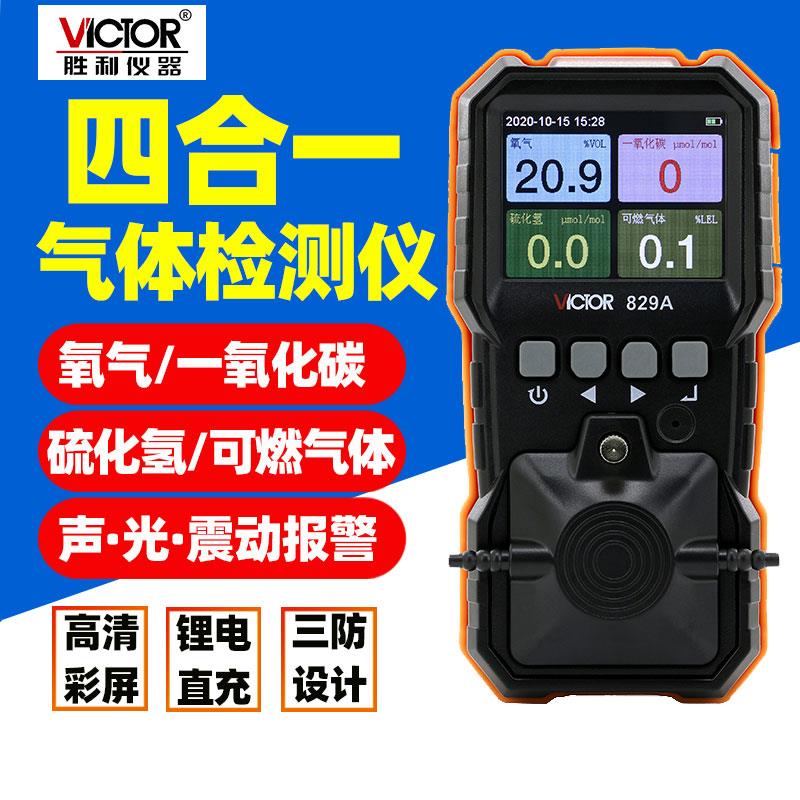 胜利VC829A/S四合一气体检测仪便携式可燃气体探测报警器一氧化碳