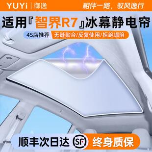 适用于智界R7天窗遮阳帘静电吸附天幕遮阳板汽车配件防晒隔热前挡