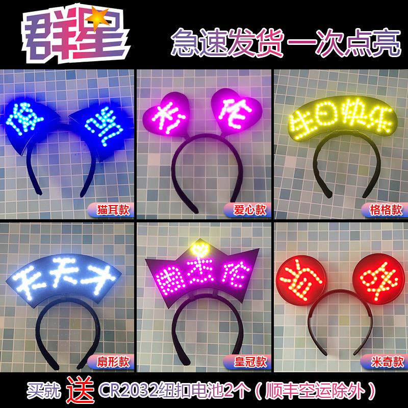 明星演唱会灯牌定制应援头戴diy头箍个性发光道具米奇发箍灯牌