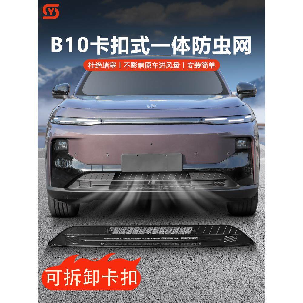 零运行B10/B01防虫网空调进风口防护罩中网水箱改装装饰膨胀用品