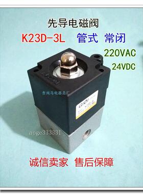 现货精气先导式电磁阀K23D-3L管式常闭二位三通螺纹连接式气阀24V