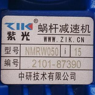 ZIK紫光涡轮减速机NMRV050 原装 0.37KW速比1：15洗车机专用减速箱