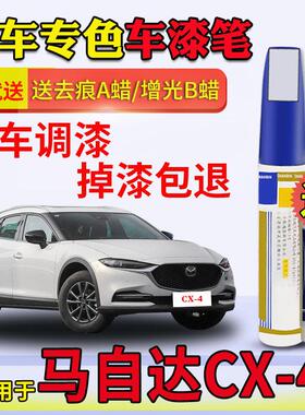 适用MazdaCX4补漆笔魂动红色珠光白晶钻灰恒星蓝原车漆划痕修复
