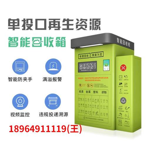 智能废品回收箱智能小区废纸箱旧衣服回收箱智能垃圾箱废品回收机
