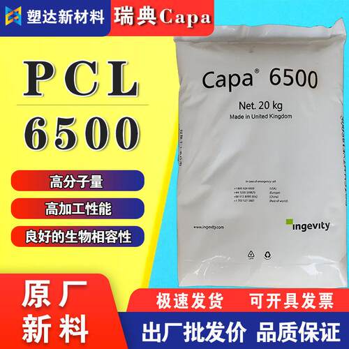 瑞典Capa PCL 6500降解塑料 分子量低熔点食品级聚己内酯粘剂