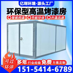 高温烤漆房固化炉全套静电喷塑设备电加热烤漆燃气工业烤箱烘干房