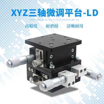 XYZ轴位移平台三轴手动微调升降工作台光学移动滑台LD60/40/90/12
