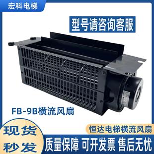 恒达电梯横流风扇FB 轴流 9B轿厢1042轿顶220V电机J专用风机离心式